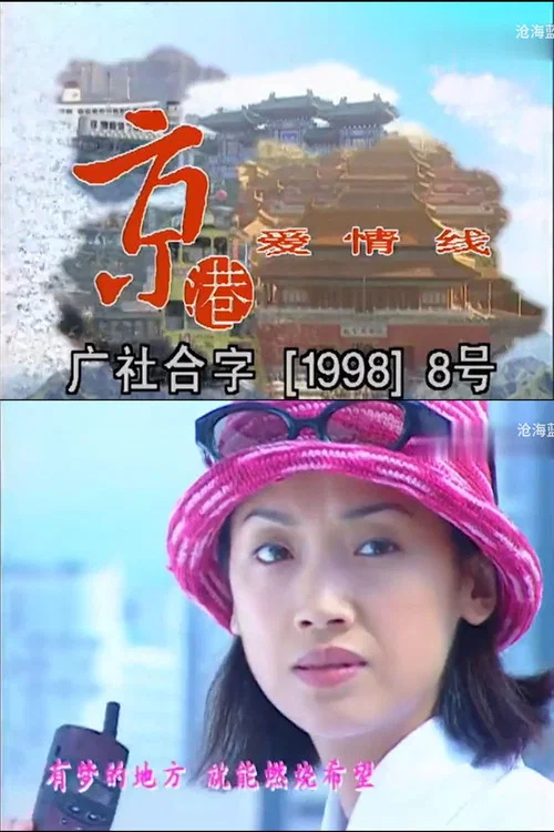京港愛情線(1997)海報