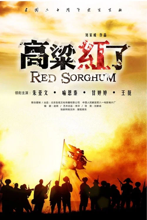 高粱红了(2010)海报