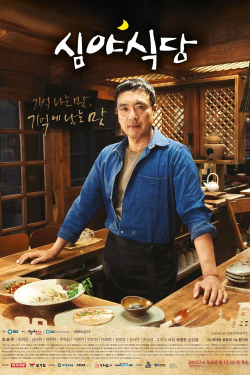 深夜食堂(2015)海報