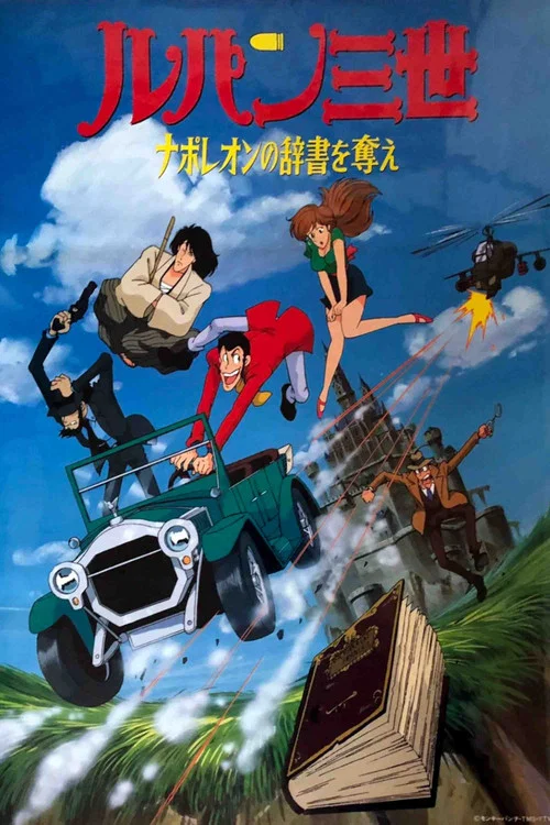 鲁邦三世:拿破仑词典争夺战(1991)海报