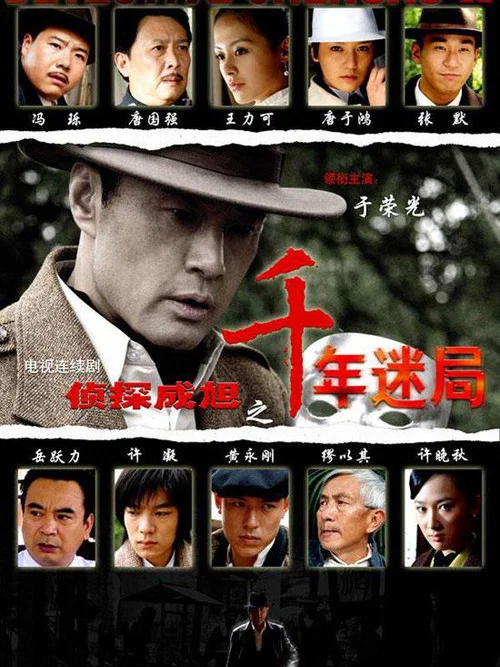 侦探成旭之千年迷局(2008)海报
