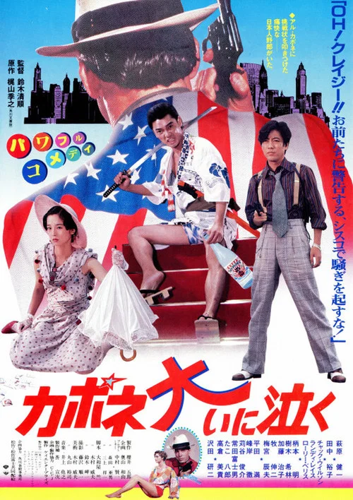 卡波涅痛哭(1985)海報