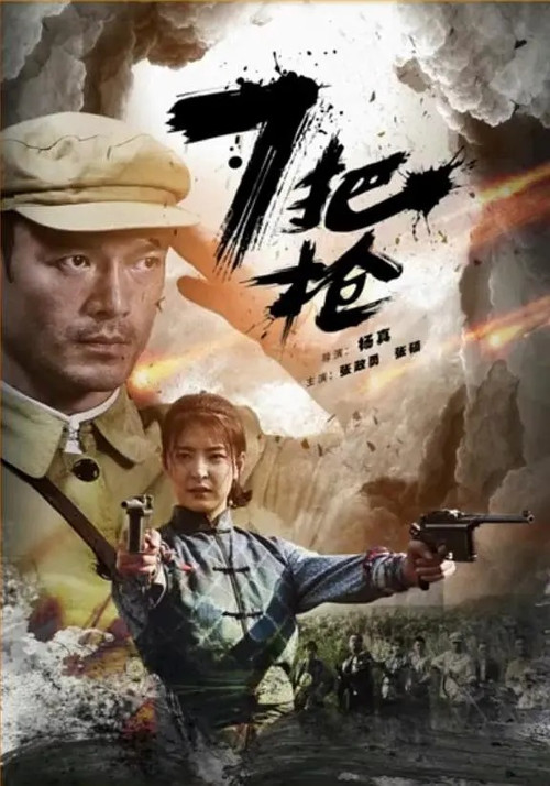 7把枪(2016)海报
