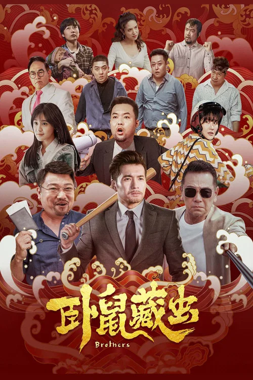 臥鼠藏蟲(2022)海報