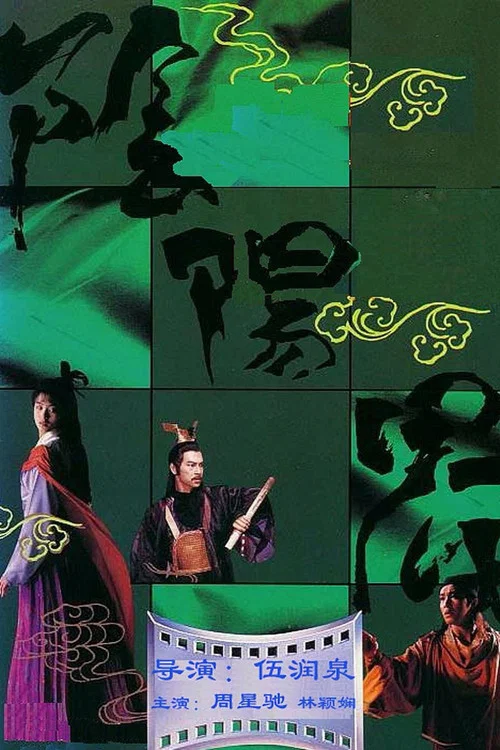 陰陽界粵語(1987)海報