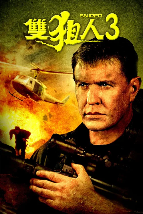 双狙人3(2004)海报
