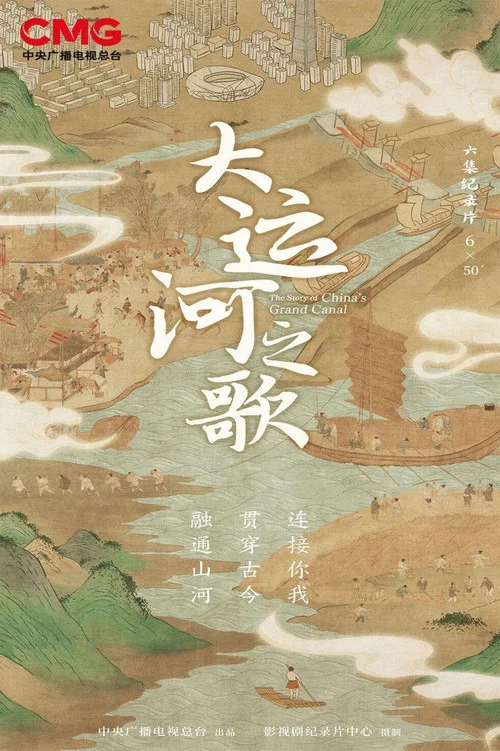 大河之歌(2023)海報