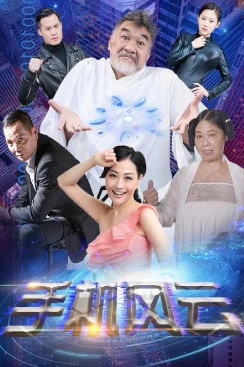 手機風雲(2021)海報