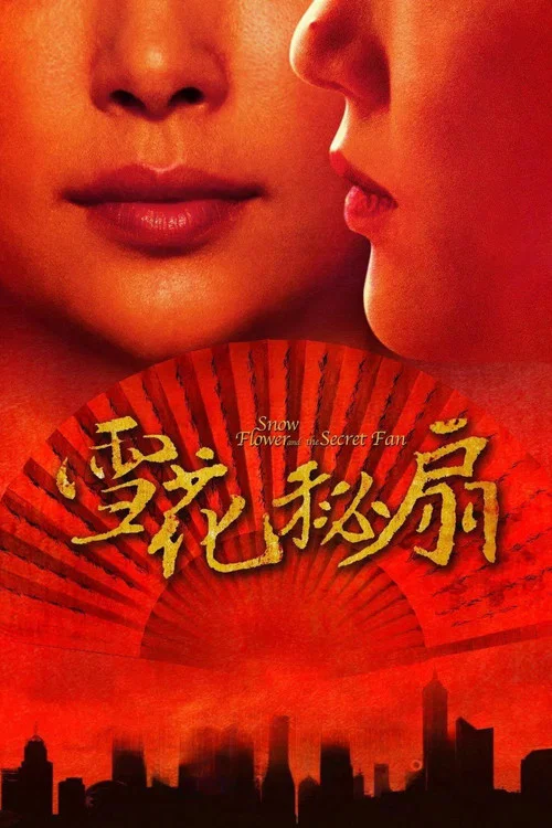 雪花秘扇(2011)海报