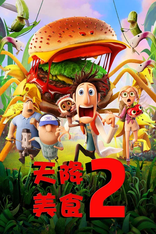 天降美食2(2013)海報