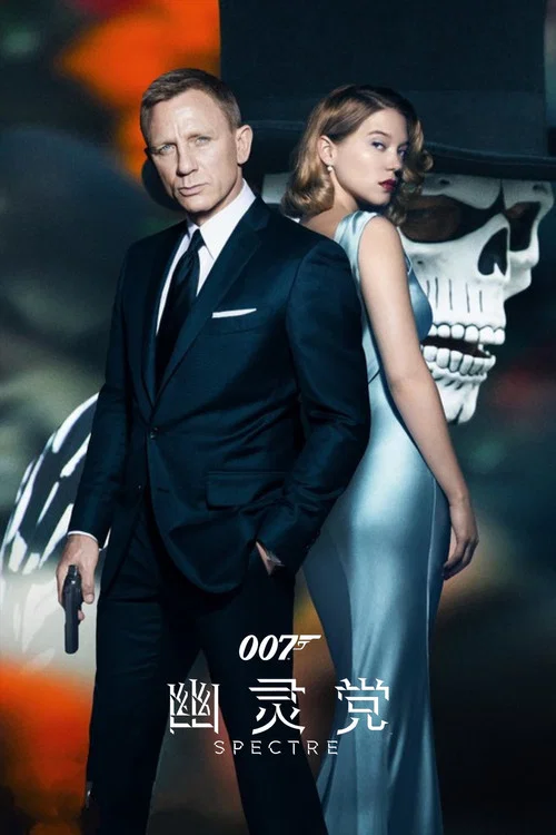 007:幽靈黨(2015)海報