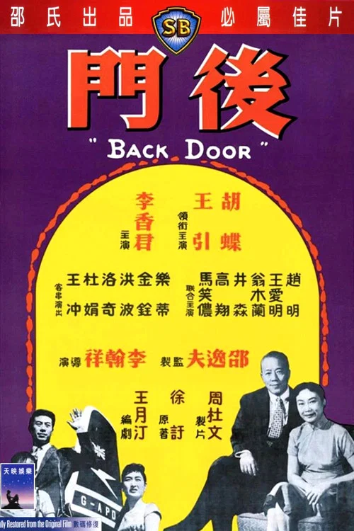 後門(1960)海報