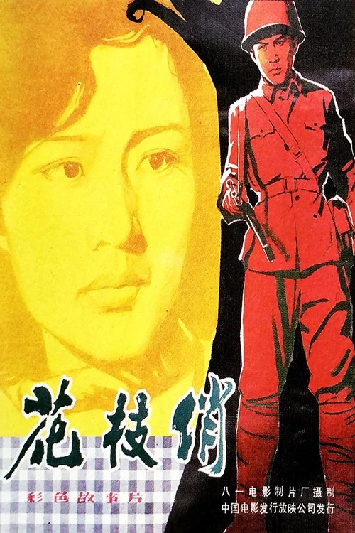 花枝俏(1980)海報