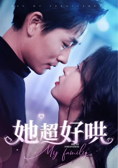 她超好哄(2025)海报