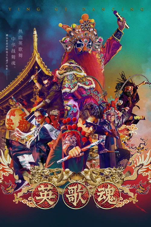 英歌魂剧照7