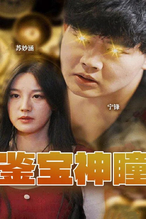 鑑寶神瞳(2023)海報