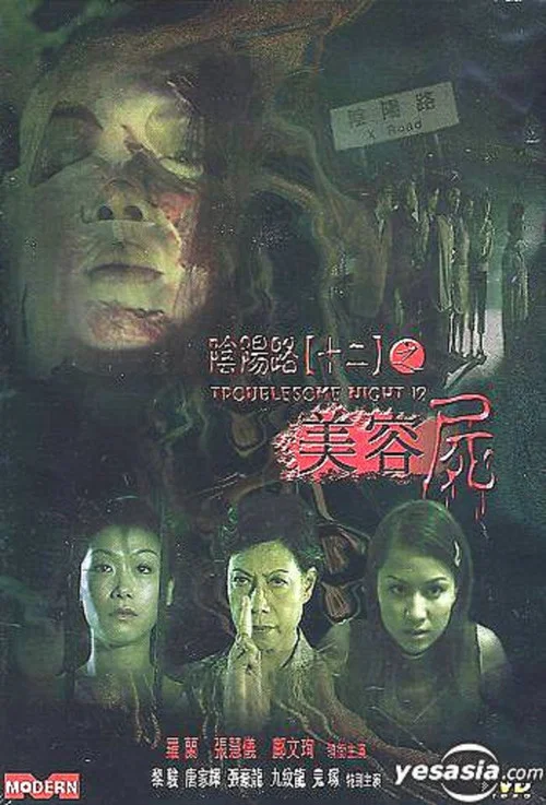阴阳路12:美容尸国语(2001)海报