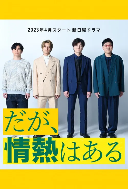 但是還有熱情(2023)海報