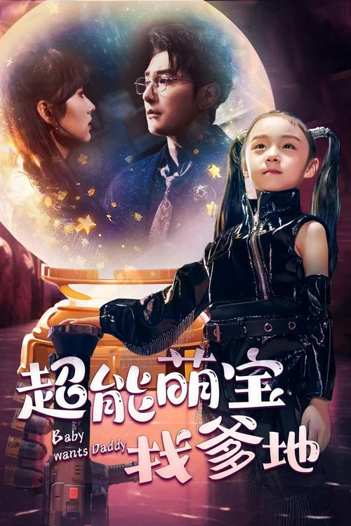 超能萌宝找爹地(2024)海报