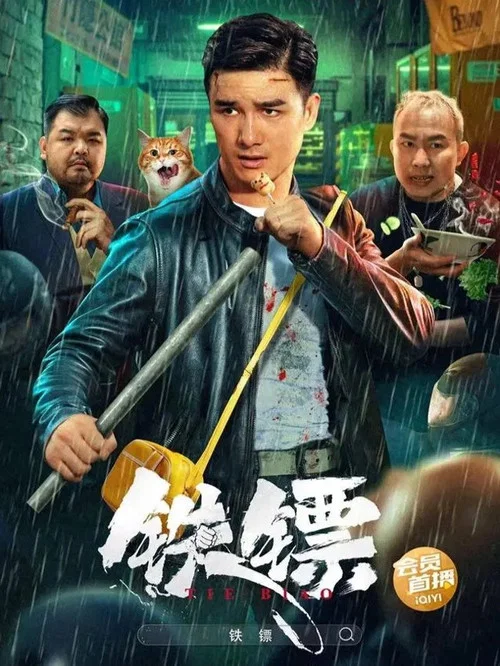 鐵鏢(2024)海報