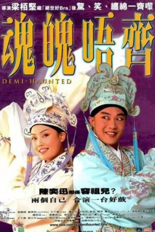 魂魄唔齐粤语(2002)海报