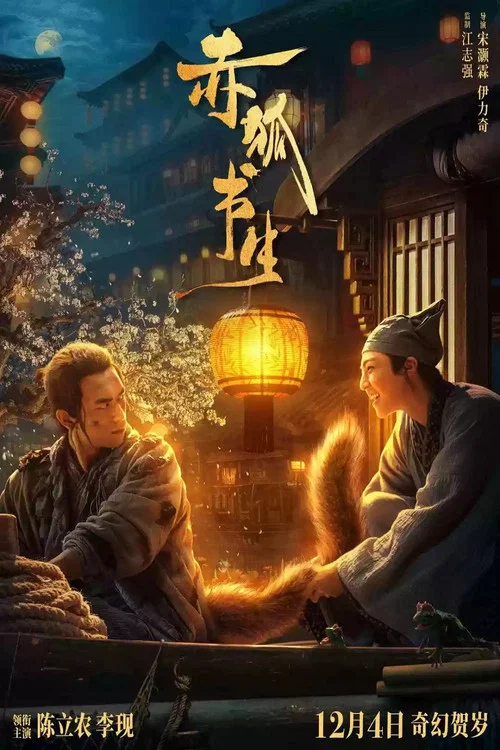 赤狐书生剧照3