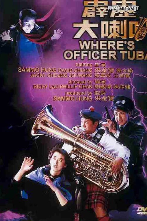 霹雳大喇叭(1986)海报