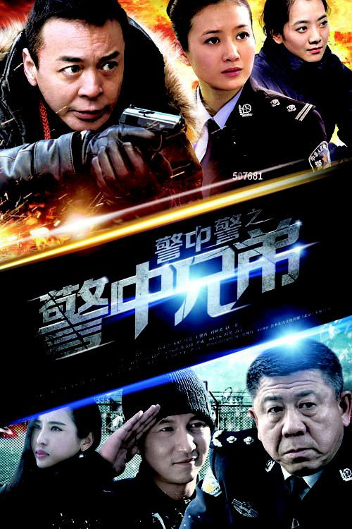 警中警劇照3