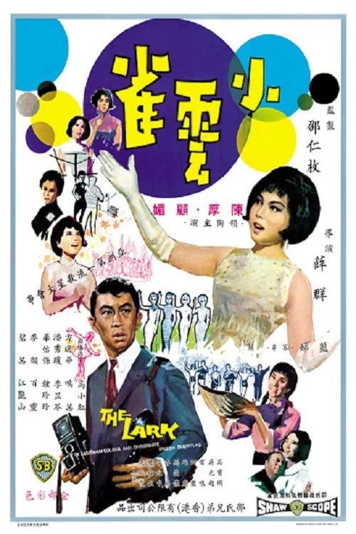 小云雀(1965)海报