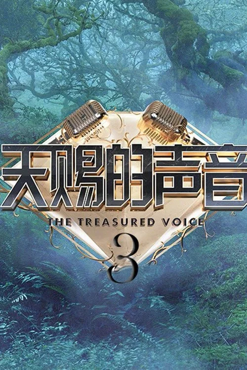 天賜的聲音 第三季劇照3