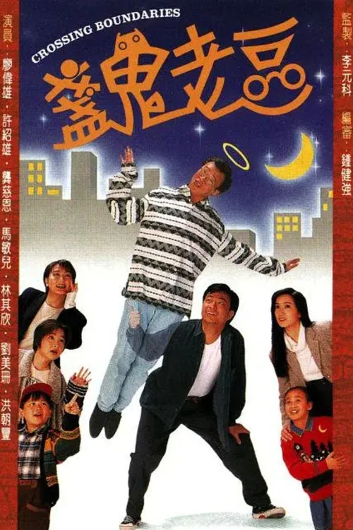 盏鬼老豆粤语海报