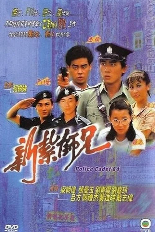 新扎师兄(1984)海报