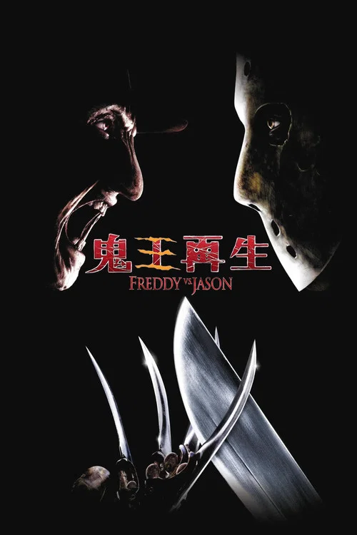 佛莱迪大战杰森(2003)海报