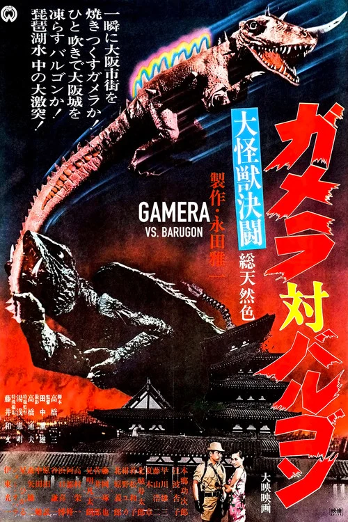 大怪獸決鬥加美拉對巴魯剛(1966)海報