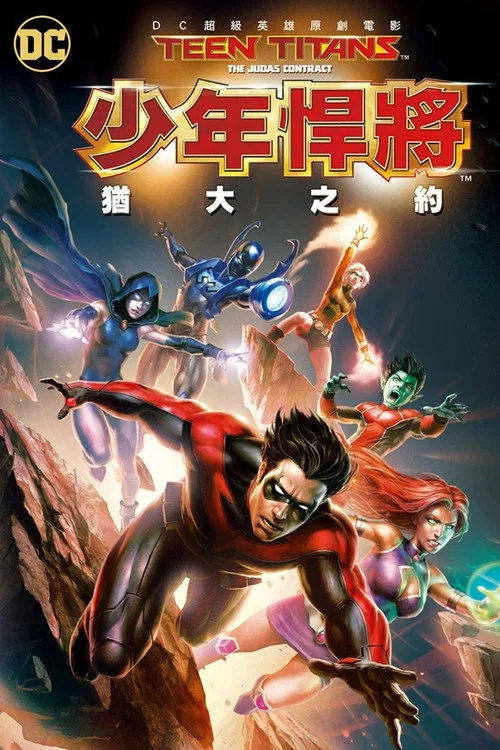 少年泰坦:犹大契约(2017)海报
