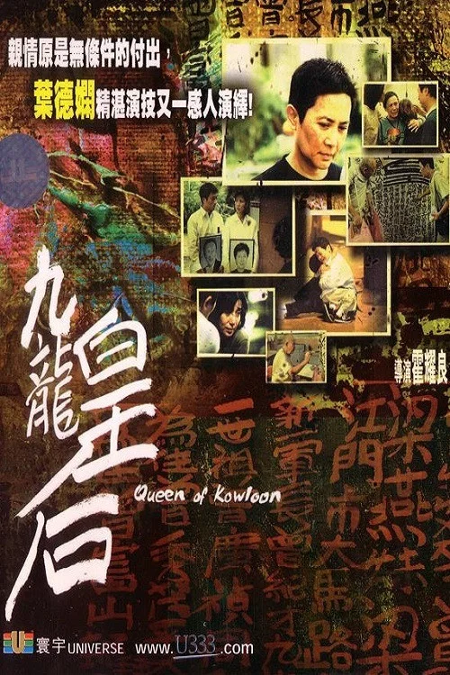 九龙皇后(2000)海报