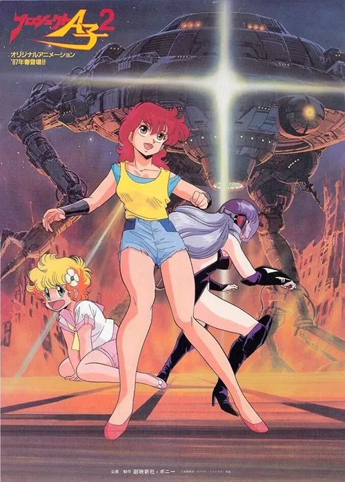 A子计划2:大德寺财团的阴谋(1987)海报