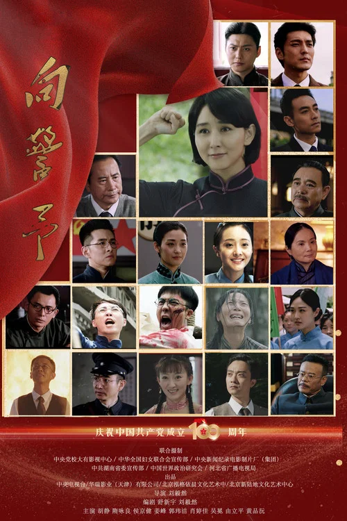 向警予(2021)海報