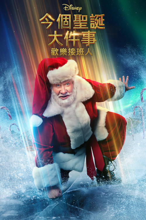 圣诞老人快乐再疯狂 第二季剧照3