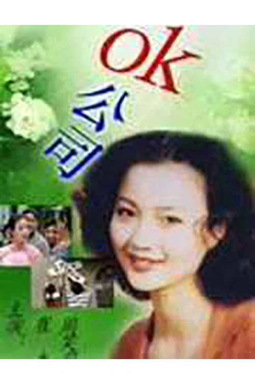 OK公司(2000)海報
