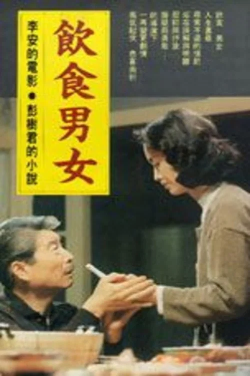 饮食男女1994剧照5