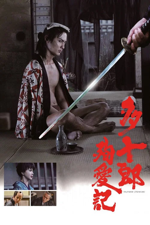 多十郎殉愛記(2019)海報