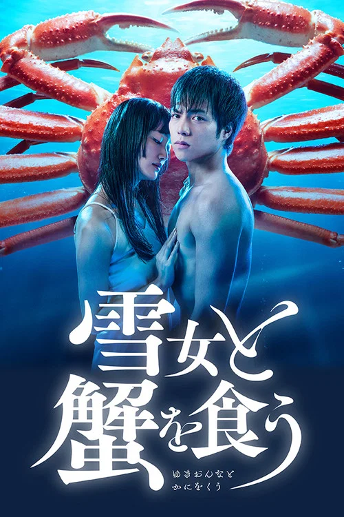 與雪女同行吃蟹(2022)海報