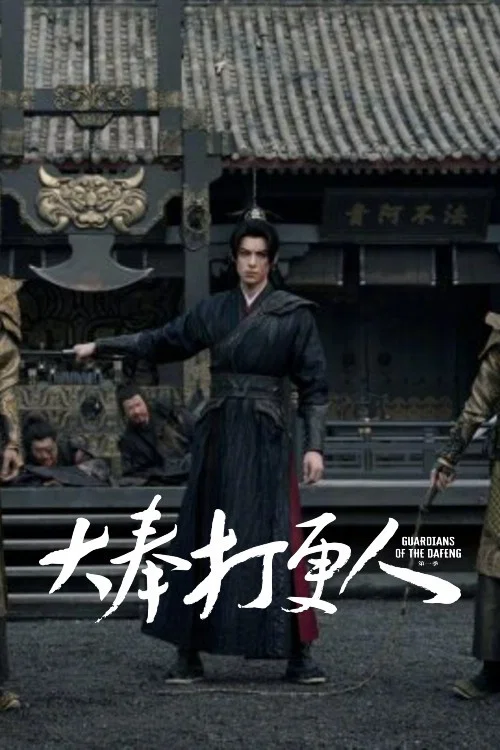 大奉打更人剧照4