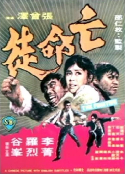 亡命徒剧照4