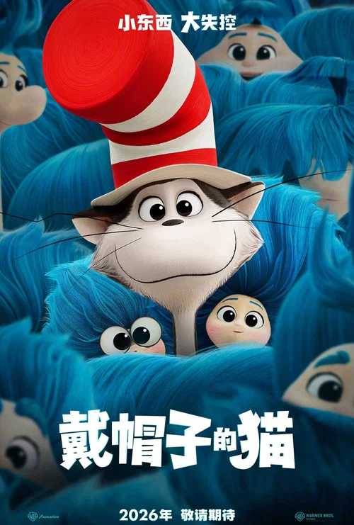 戴帽子的貓(2026)海報