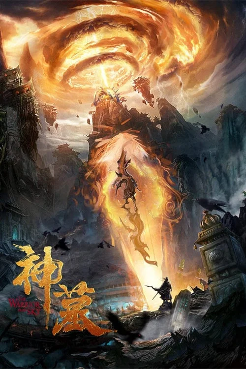 神墓(2021)海报