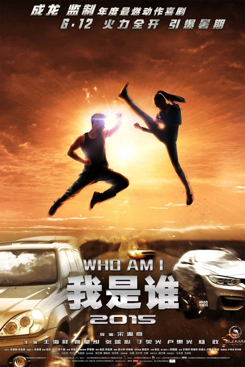 我是谁2015剧照2