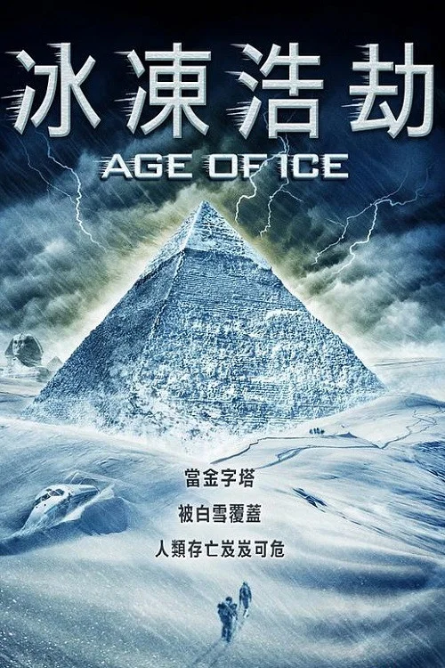 冰河時代(2014)海報