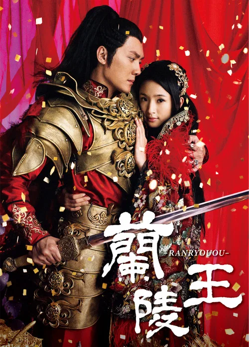 兰陵王(2013)海报